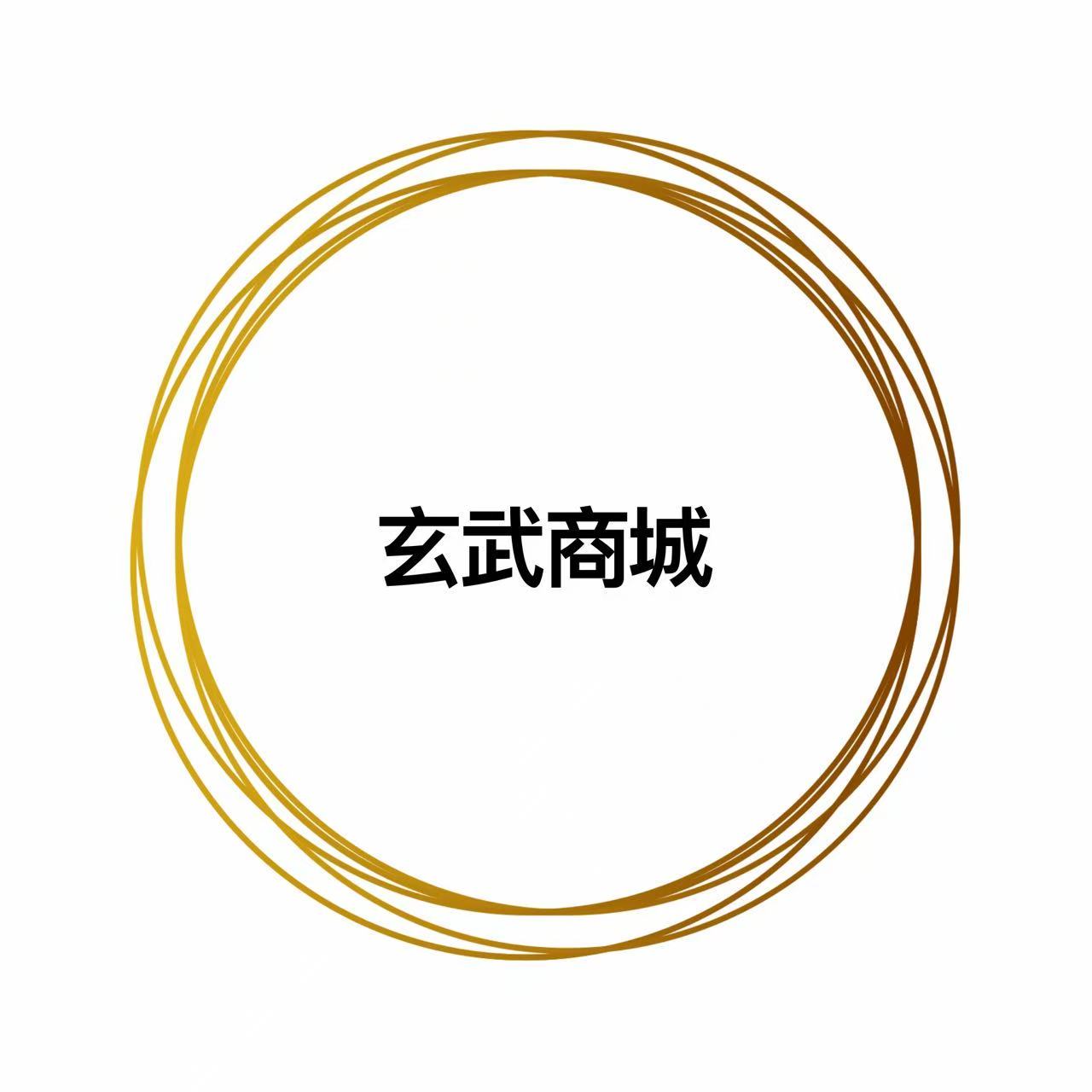 玄武商城